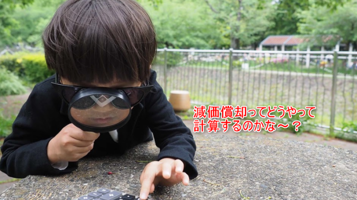 業務用エアコンの減価償却ってどうすればいいの？