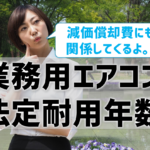 業務用エアコンの法定耐用年数は何年？6年・13年・15年で減価償却費にも関わる