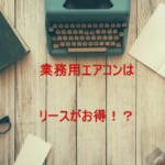 業務用エアコンはリースがお得？メリットやレンタルとの違いについても解説！