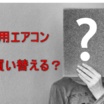 【業務用エアコンの買い時】エアコンを買い替える時期は約10年