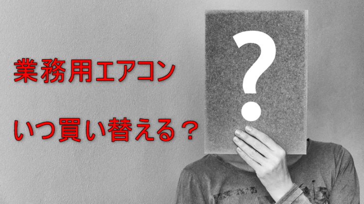 【業務用エアコンの買い時】エアコンを買い替える時期は約10年