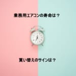 業務用エアコンの寿命は？買い替えのサインやお手入れ方法もご紹介！