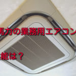 4馬力の業務用エアコンの性能は？費用やベストな環境も解説！