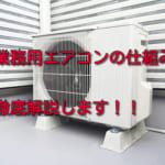 業務用エアコンの仕組みー冷暖房の仕組みや原理を解説