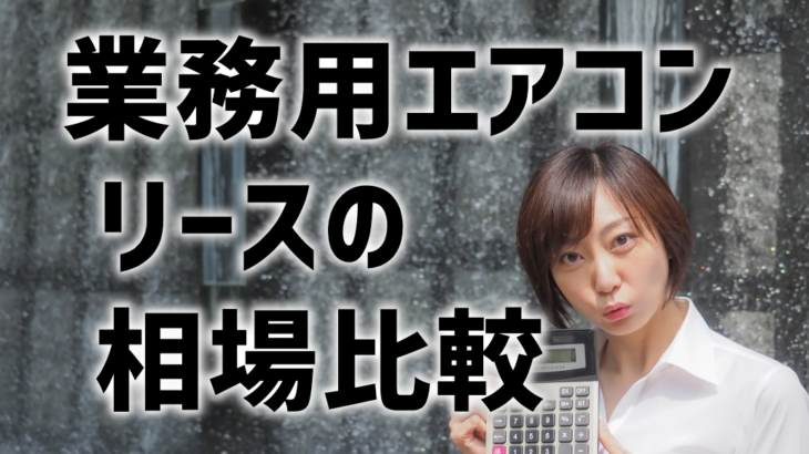 業務用エアコンのリース料の相場 小規模な飲食店 店舗 事務所なら月15 000円 30 000円が目安 業務用 パッケージ エアコン探しならgメン