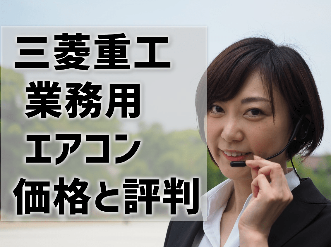 三菱重工の業務用エアコンの価格と評判 安いけど故障が多いってホント 業務用 パッケージ エアコン探しならgメン