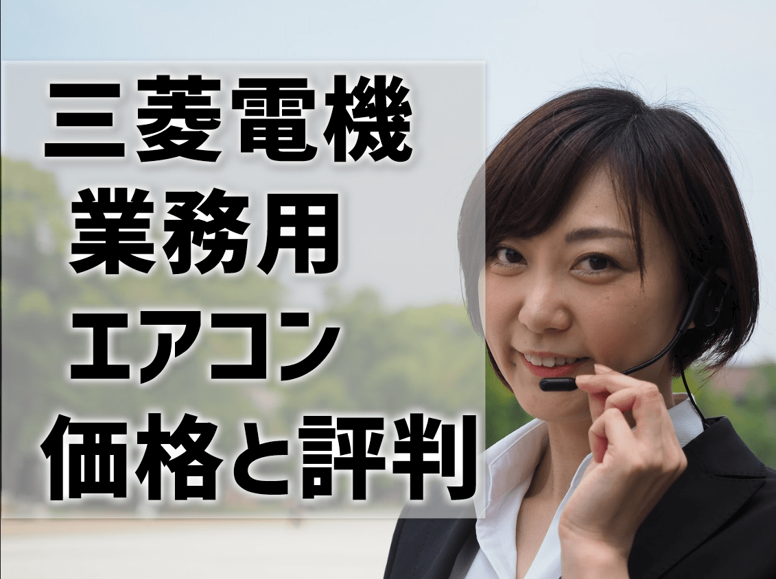 三菱電機　業務用エアコン　価格　評判