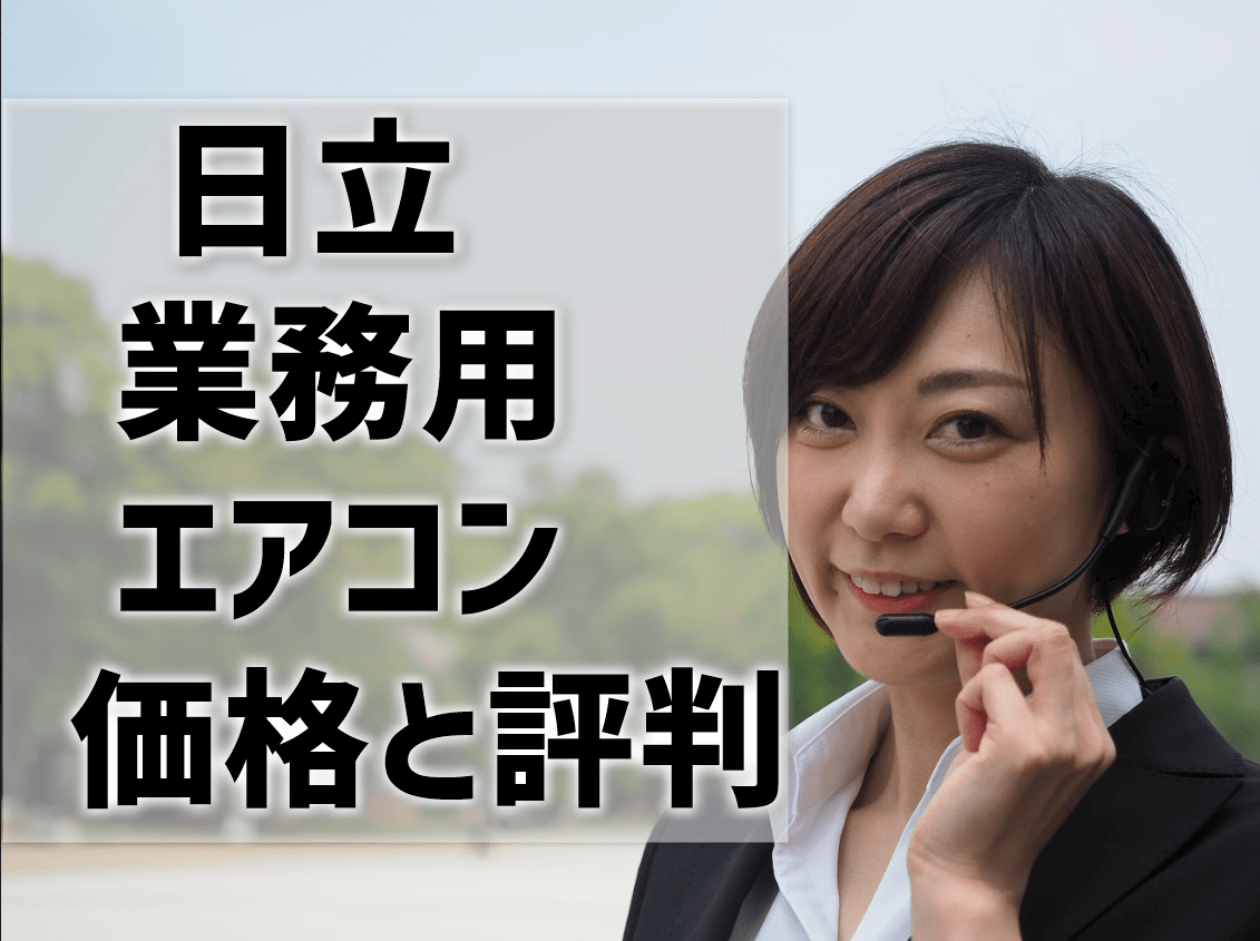 日立 HITACHI 業務用エアコン 価格 評判
