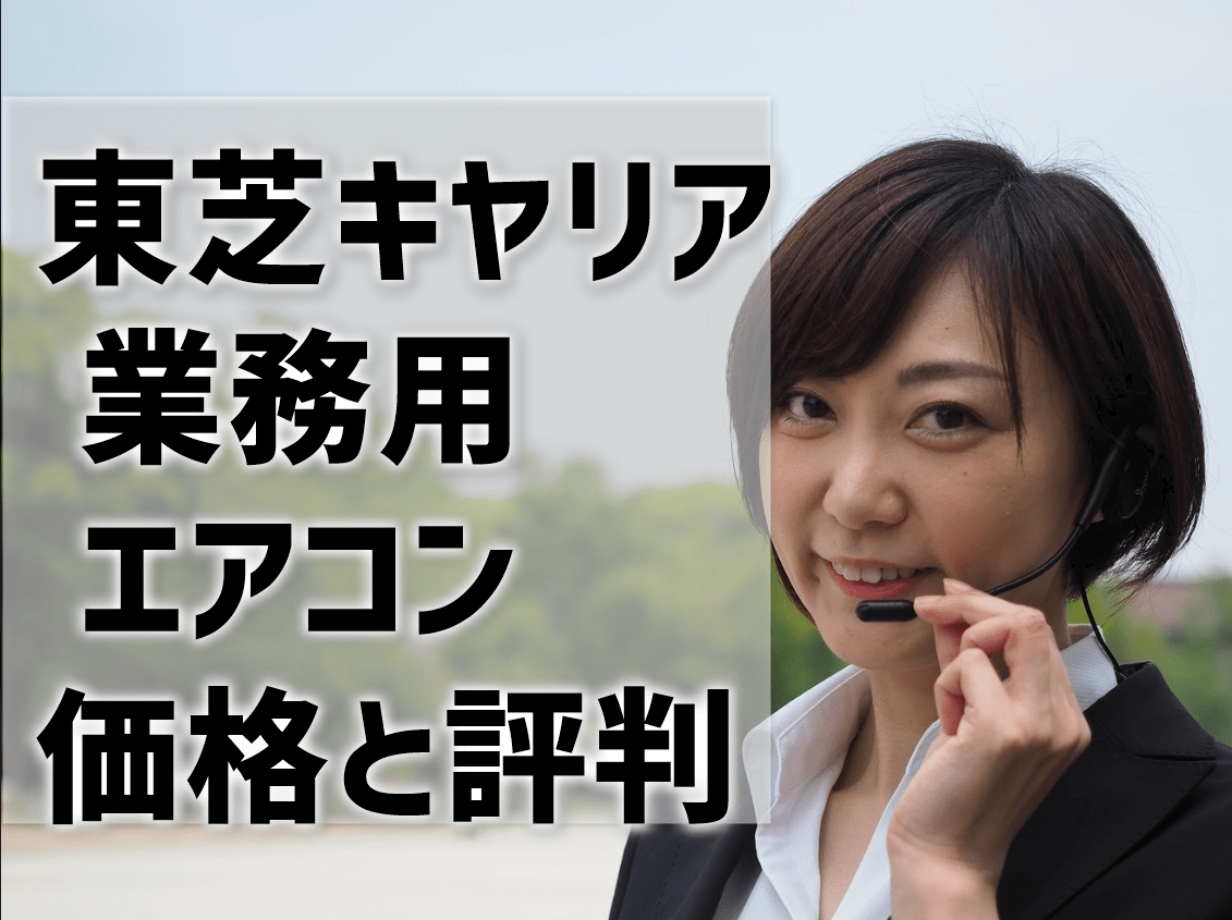 東芝キヤリア　業務用エアコン　価格　評判