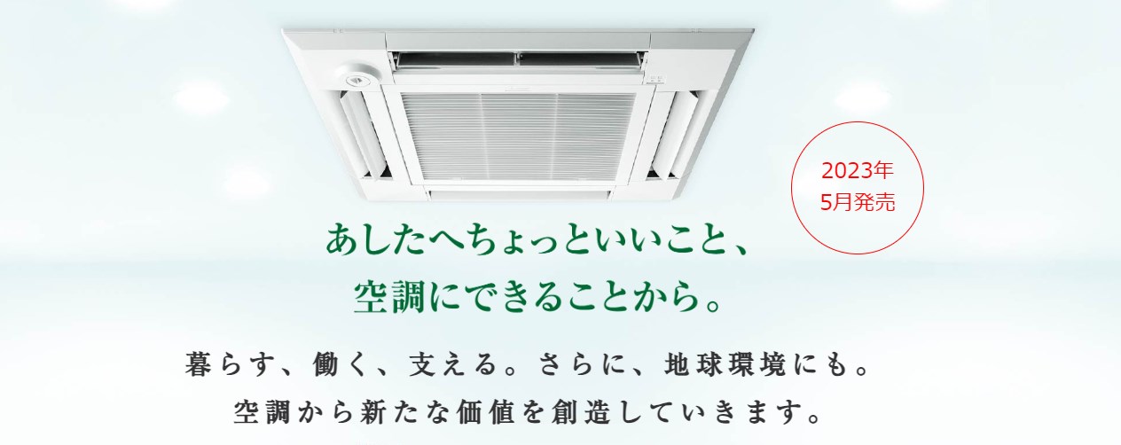 三菱電機の業務用エアコン