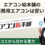 エアコン総本舗の業務用エアコンは安い？評判・口コミから分かる実力
