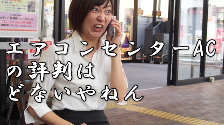 エアコンセンターACの業務用エアコンの評判｜安さだけじゃない！設置や補助金説明の評価も◎