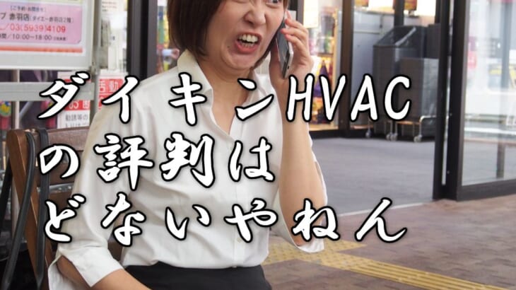 ダイキンHVACのクチコミ評判