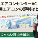エアコンセンターAC 業務用エアコンの評判はどう？安いだけじゃない理由を解説