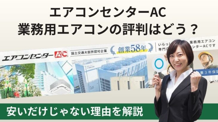 エアコンセンターAC評判