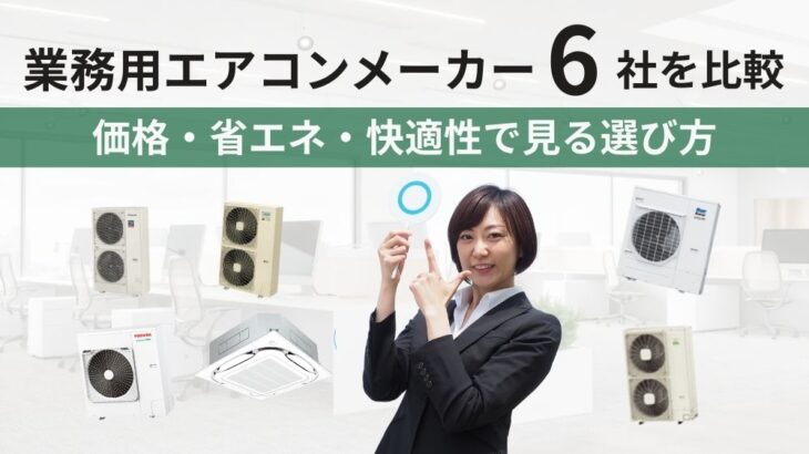 業務用エアコンメーカー6社を比較|価格・省エネ・快適性で見る選び方