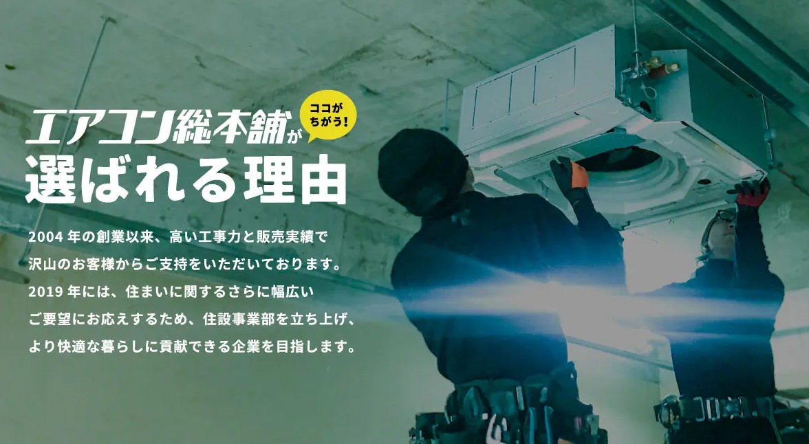 エアコン総本舗特徴