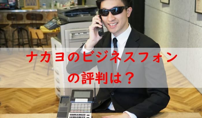 【ナカヨビジネスフォンの評判と特徴】コスパが高く中小企業におすすめ