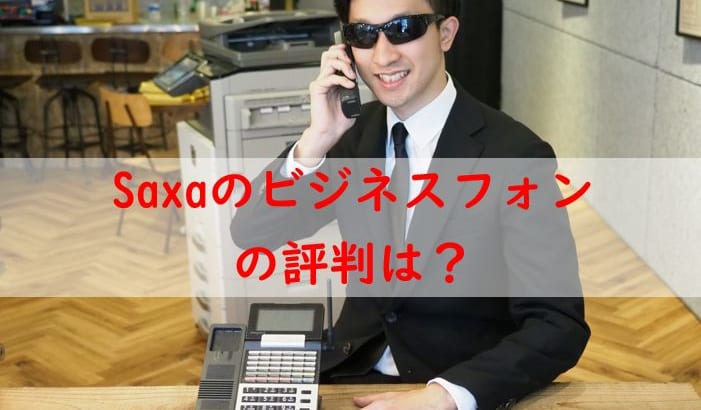 Saxaビジネスフォン口コミ評判