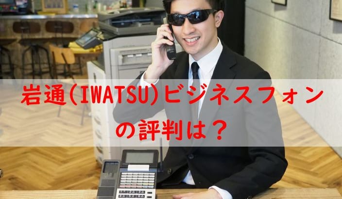 【岩通(IWATSU)ビジネスフォンの評判と特徴】価格が安く高コスパでおすすめ！