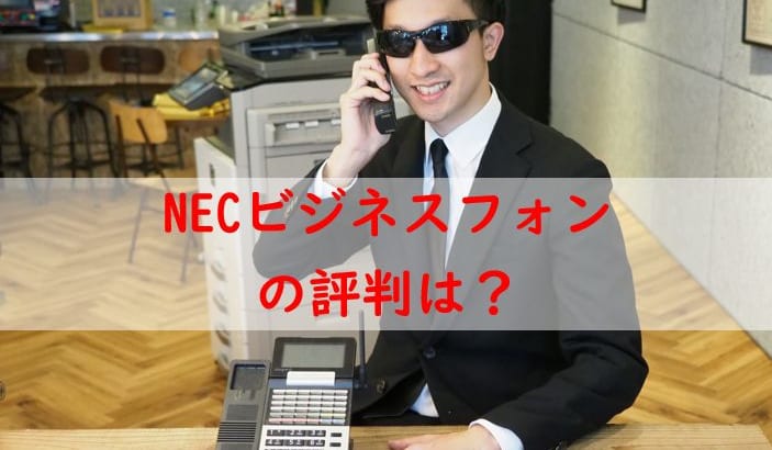 NECビジネスフォン口コミ評判