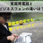 【ビジネスフォンと家庭用電話機の違い】ビジネスホンは高額だけど4つのメリットが