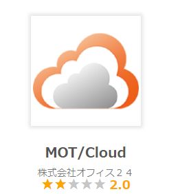 MOT/Cloudの評判