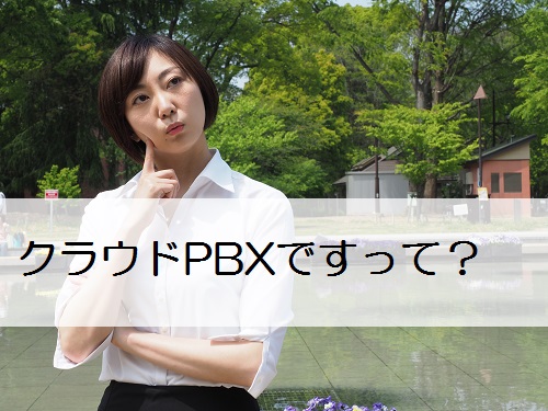 【クラウドPBXとは？】クラウドPBXとビジネスフォンの違い