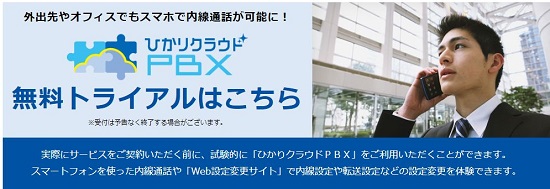 NTTひかりクラウドPBX