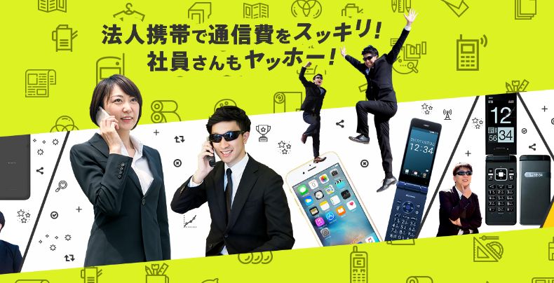 法人携帯