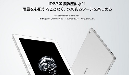 Huawei　防水タブレット