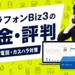トビラフォンBIZの価格と評判
