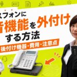 ビジネスフォンに録音機能を外付けする方法｜後付け機器・費用・注意点