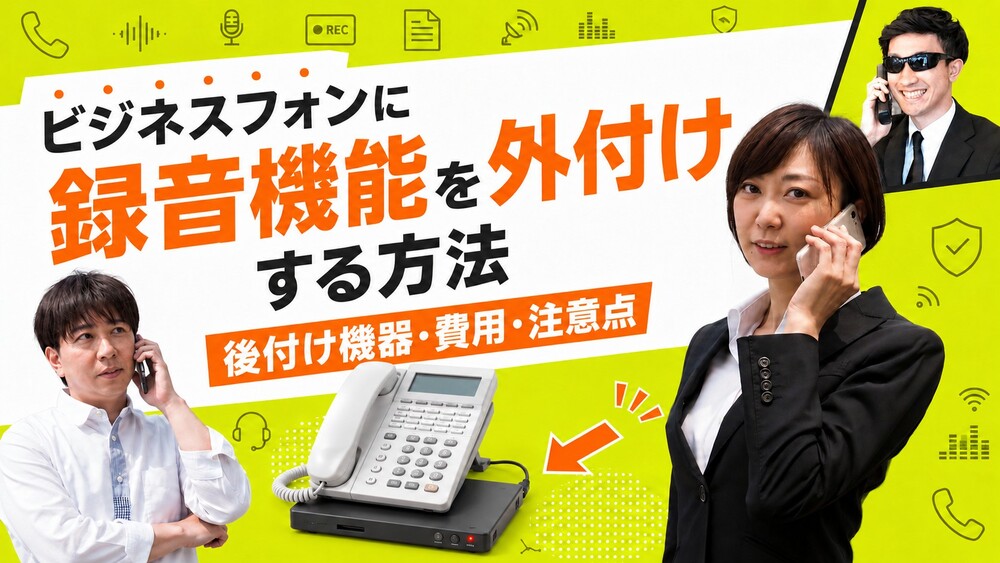 ビジネスフォンに録音機能を外付けする方法｜後付け機器・費用・注意点