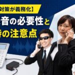 2026年10月からカスハラ対策が義務化！電話録音の必要性と導入時の注意点を解説
