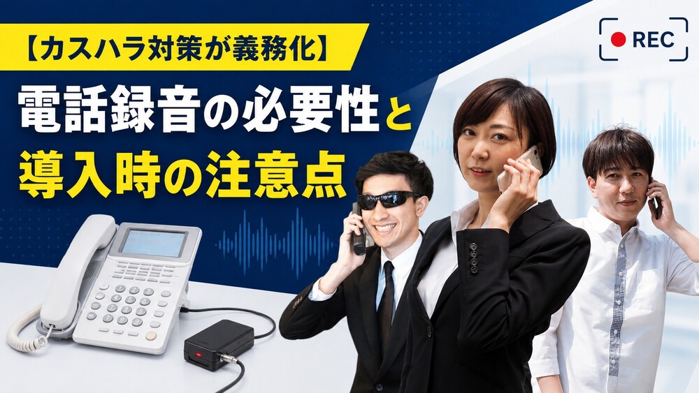 2026年10月からカスハラ対策が義務化!電話録音の必要性と導入時の注意点を解説