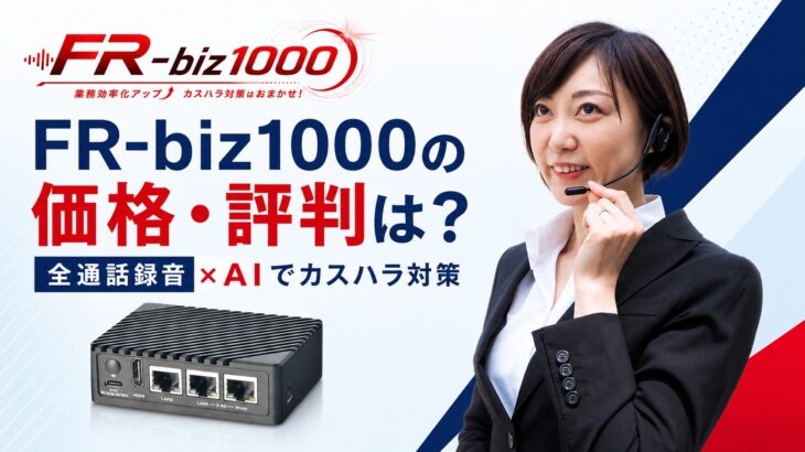 FR-biz1000価格と評判