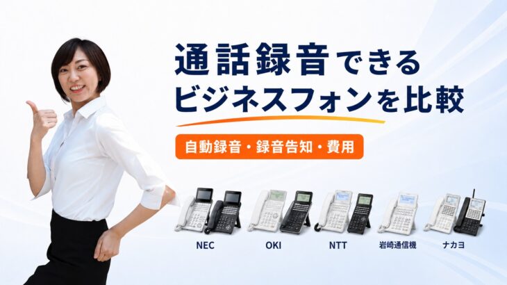 通話録音できるビジネスフォンを比較