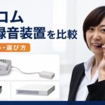 タカコムの通話録音装置を比較｜VR-D179・VR-L147H・IVRの価格と違い