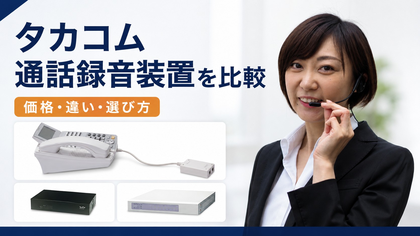タカコムの通話録音装置を比較｜VR-D179・VR-L147H・IVRの価格と違い