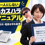 電話のカスハラ対応マニュアル