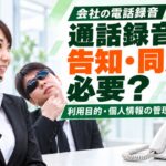 通話録音に告知・同意は必要？