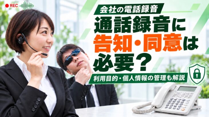 通話録音の告知義務はある？同意は必要？個人情報の取り扱い方を解説