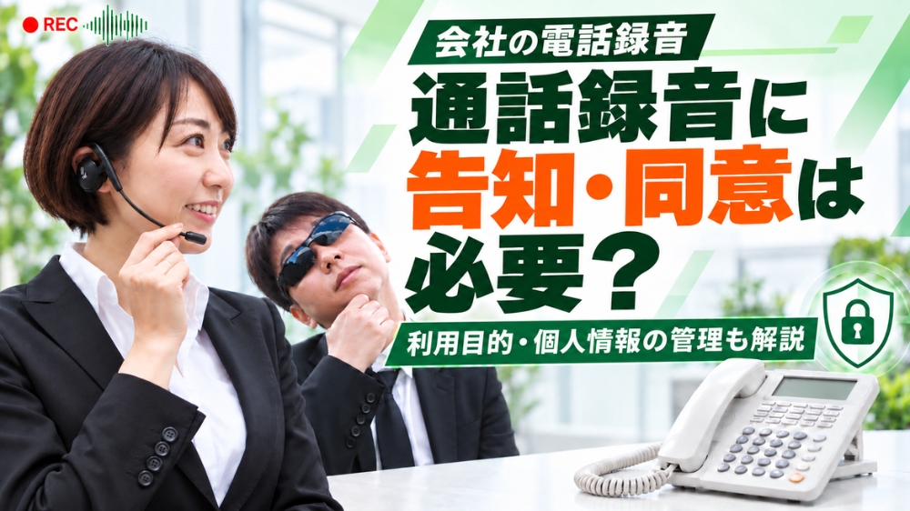 通話録音に告知・同意は必要？