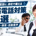 迷惑電話対策