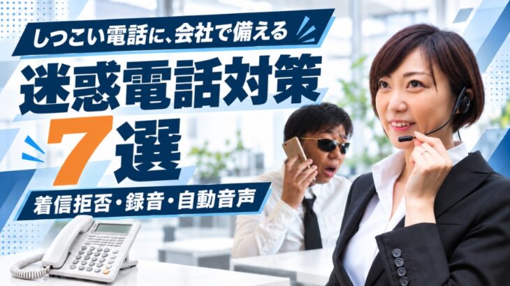 会社の迷惑電話対策7選｜着信拒否・通話録音・自動音声で防ぐ方法