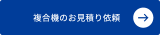 複合機のお見積り依頼