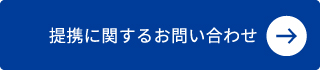 提携に関するお問い合わせ