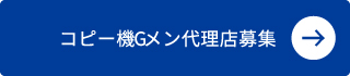 コピー機Gメン代理店募集
