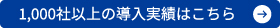 1,000社以上の導入実績はこちら